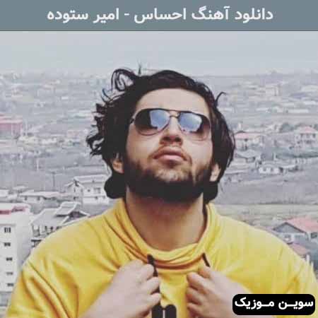 دانلود اهنگ احساس امیر ستوده