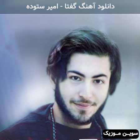 دانلود اهنگ گفتا امیر ستوده