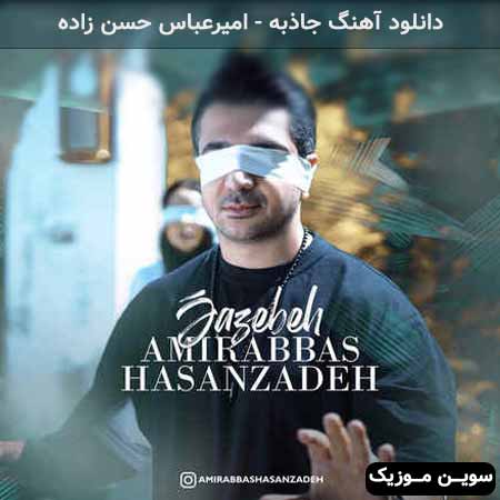 دانلود اهنگ جاذبه امیرعباس حسن زاده