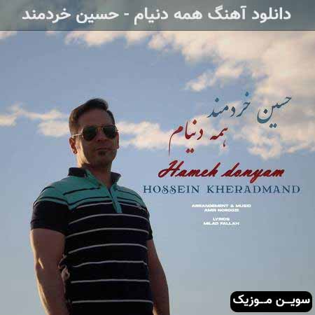 دانلود اهنگ همه دنیام حسین خردمند