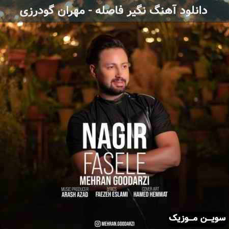 دانلود اهنگ نگیر فاصله مهران گودرزی