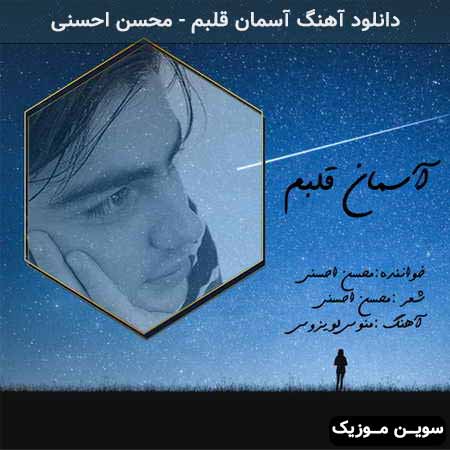 دانلود اهنگ آسمان قلبم محسن احسنی