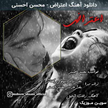 دانلود اهنگ اعتراض محسن احسنی