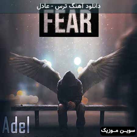 دانلود اهنگ ترس عادل