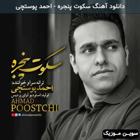 دانلود اهنگ سکوت پنجره احمد پوستچی