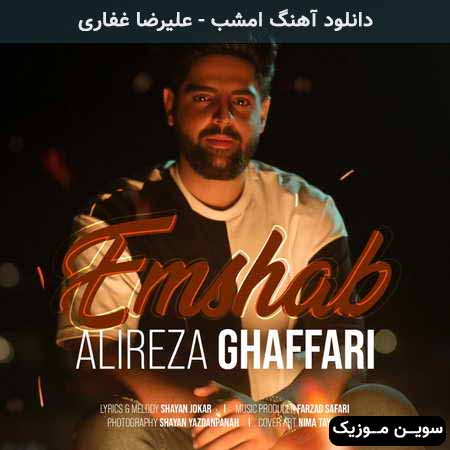 دانلود اهنگ امشب علیرضا غفاری