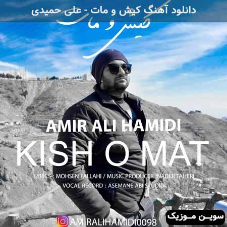 دانلود اهنگ کیش و مات علی حمیدی