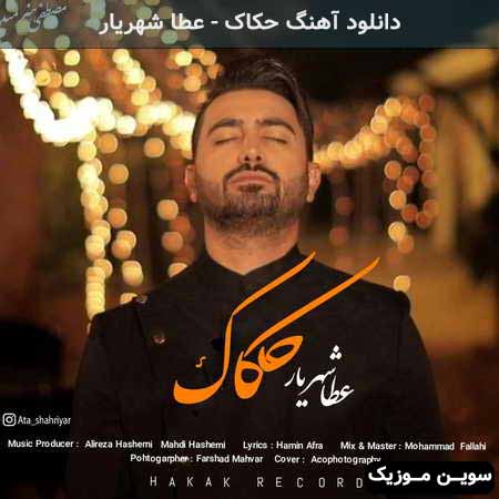 دانلود اهنگ حکاک عطا شهریار