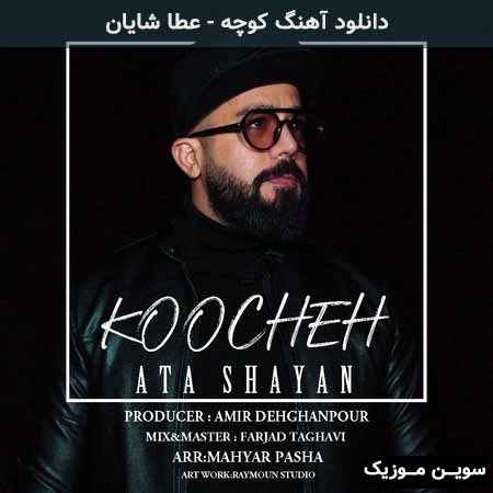 دانلود اهنگ کوچه عطا شایان
