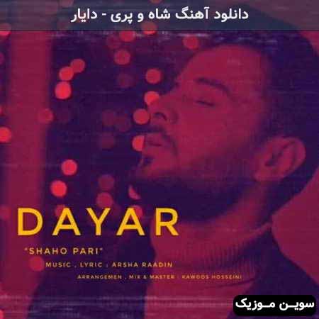 دانلود اهنگ شاه و پری دایار