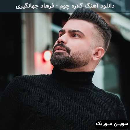 دانلود اهنگ گلاره چوم فرهاد جهانگیری