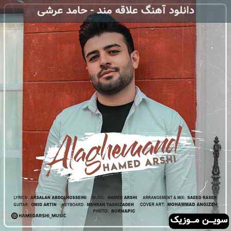 دانلود اهنگ علاقه مند حامد عرشی