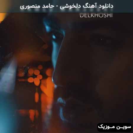 دانلود اهنگ دلخوشی حامد منصوری