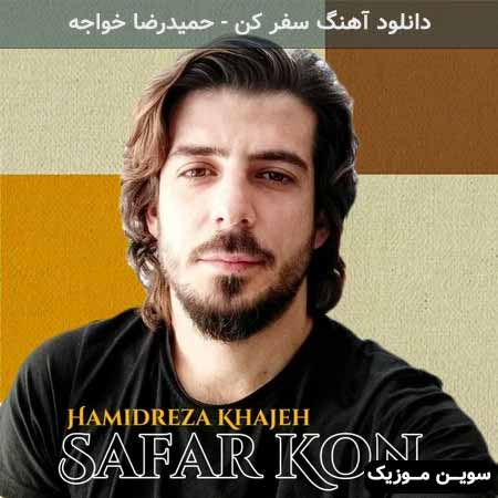 دانلود اهنگ سفر کن حمیدرضا خواجه