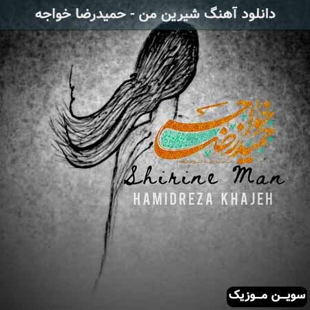 دانلود اهنگ شیرین من حمیدرضا خواجه