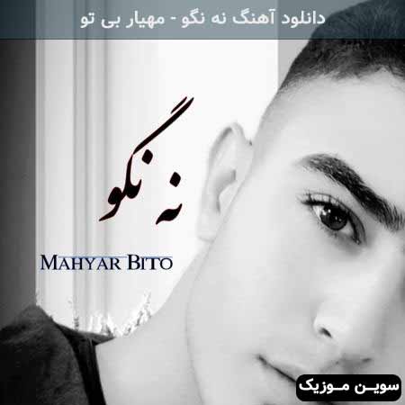 دانلود اهنگ نه نگو مهیار بی تو
