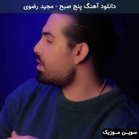 دانلود اهنگ پنج صبح مجید رضوی