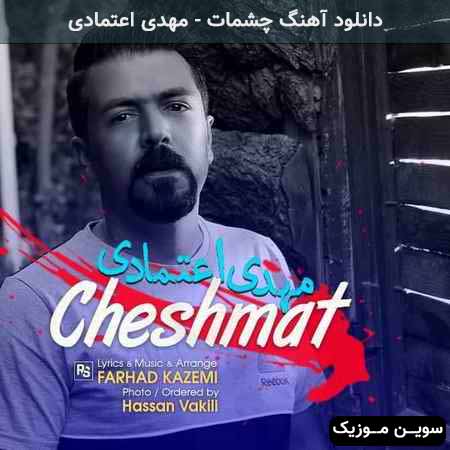 دانلود اهنگ چشمات مهدی اعتمادی
