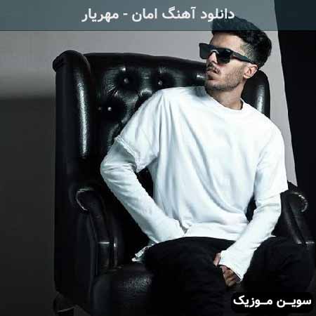 دانلود اهنگ امان مهریار