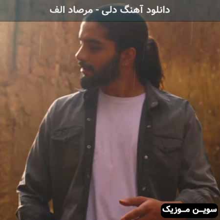 دانلود اهنگ دلی مرصاد الف