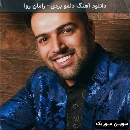 دانلود اهنگ دلمو بردی رامان روا