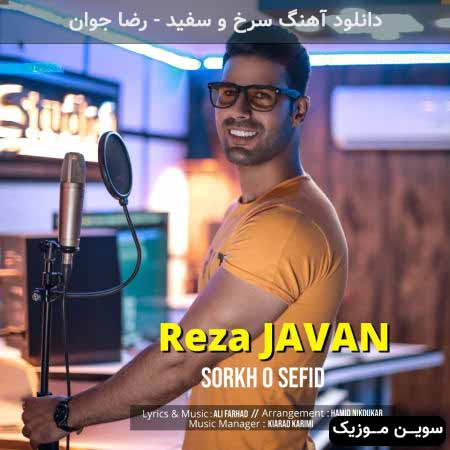 دانلود اهنگ سرخ و سفید رضا جوان