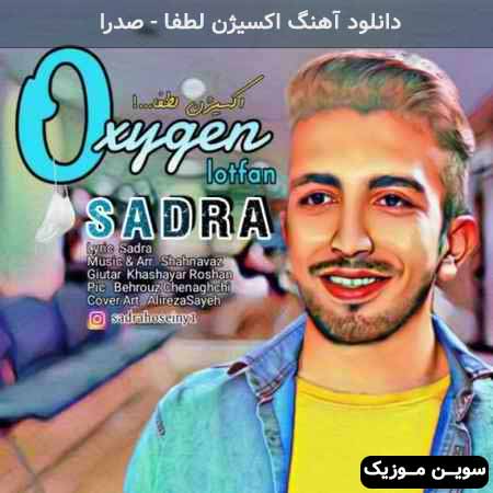دانلود اهنگ اکسیژن لطفا صدرا