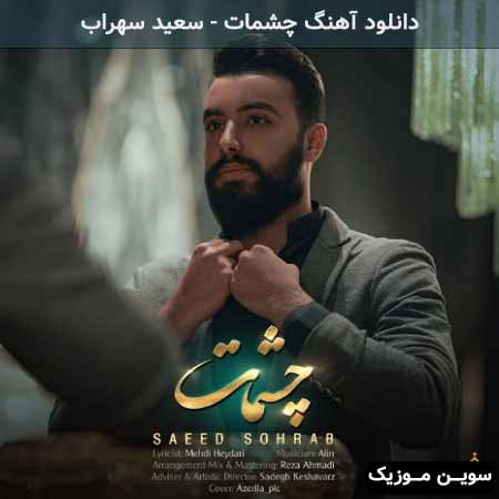 دانلود اهنگ چشمات سعید سهراب