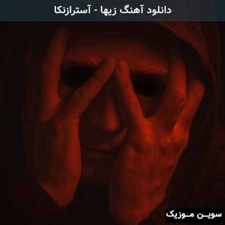 دانلود اهنگ آسترازنکا زیها