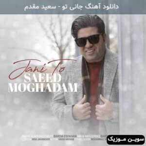 دانلود آهنگ جانی تو سعید مقدم