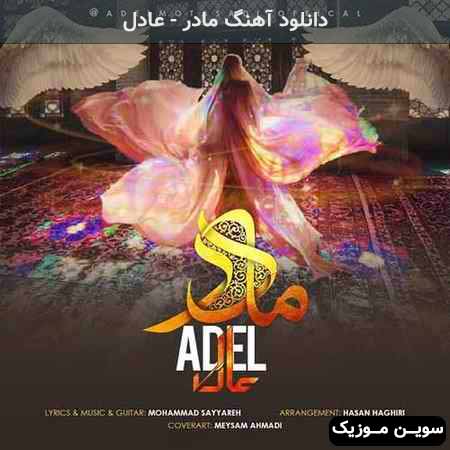 دانلود اهنگ مادر عادل