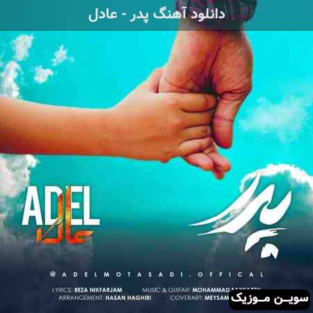 دانلود اهنگ پدر عادل