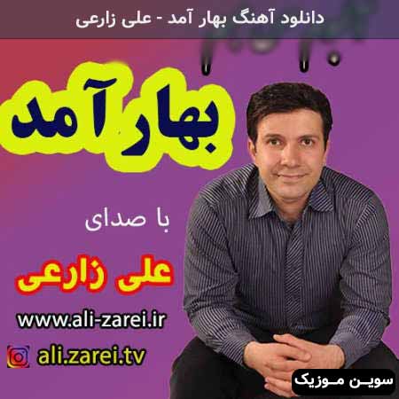 دانلود اهنگ بهار آمد علی زارعی