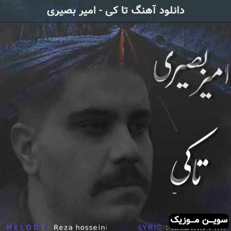 دانلود اهنگ تا کی امیر بصیری