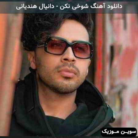 دانلود اهنگ شوخی نکن دانیال هندیانی