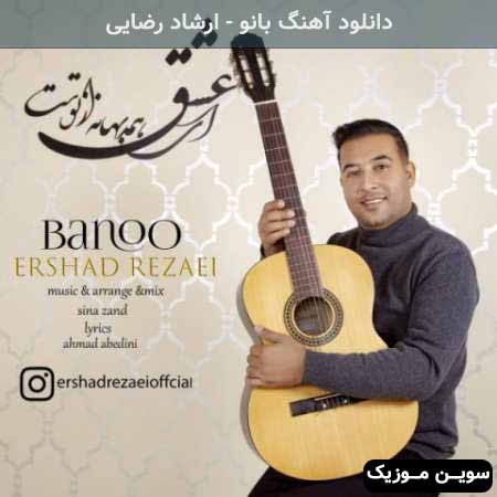 دانلود اهنگ بانو ارشاد رضایی