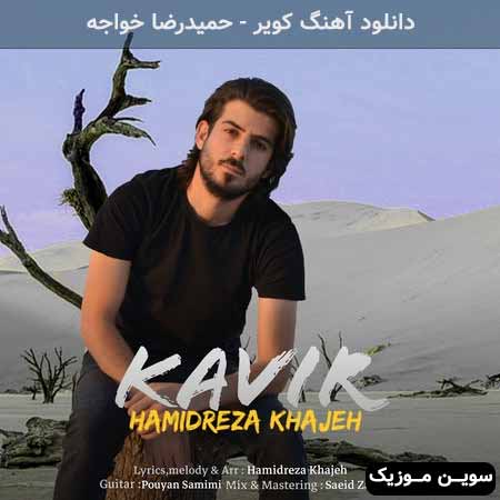 دانلود اهنگ کویر حمیدرضا خواجه