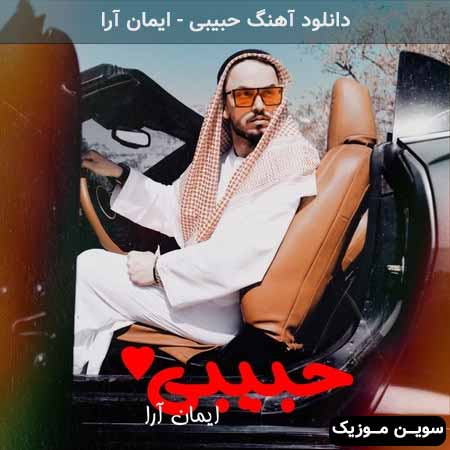 دانلود اهنگ حبیبی ایمان آرا