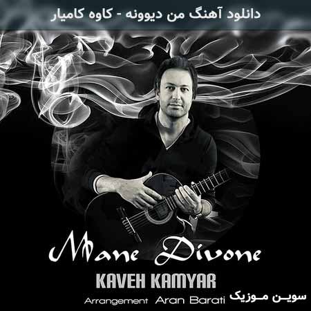 دانلود اهنگ من دیوونه کاوه کامیار