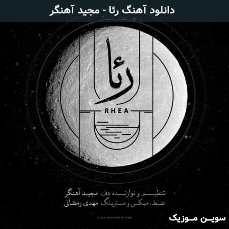 دانلود اهنگ رئا مجید آهنگر