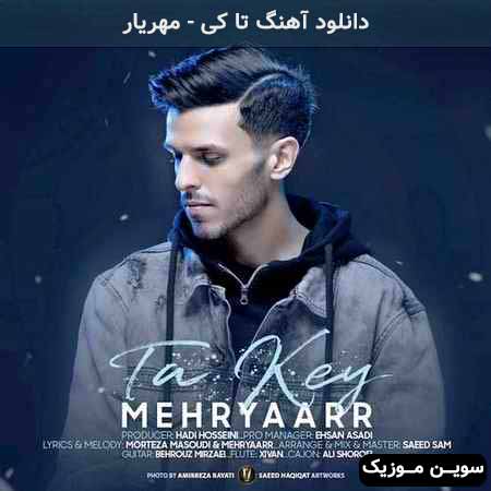 دانلود اهنگ تا کی مهریار