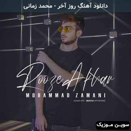 دانلود اهنگ روز آخر محمد زمانی