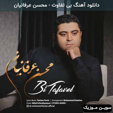 دانلود اهنگ بی تفاوت محسن عرفانیان