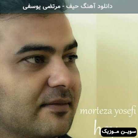 دانلود اهنگ حیف مرتضی یوسفی