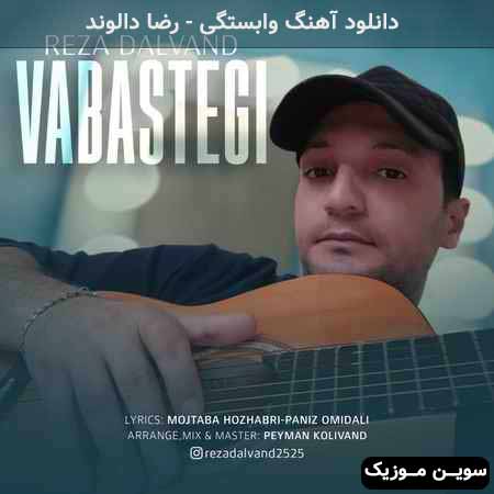 دانلود اهنگ وابستگی رضا دالوند