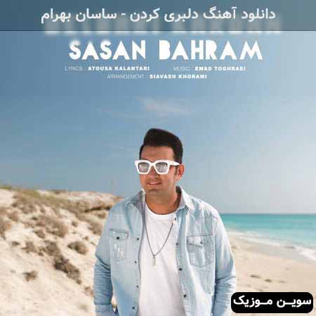دانلود اهنگ دلبری کردن ساسان بهرام
