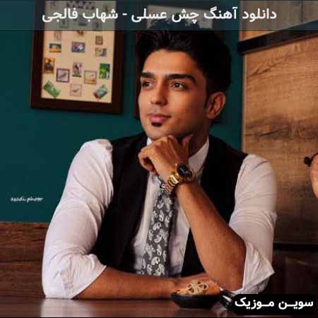 دانلود اهنگ چش عسلی شهاب فالجی