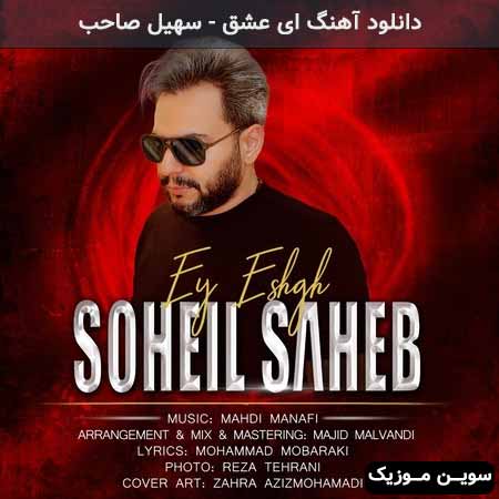 دانلود اهنگ ای عشق سهیل صاحب