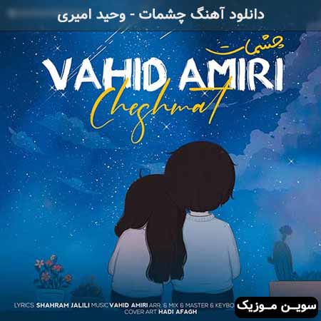 دانلود اهنگ چشمات وحید امیری