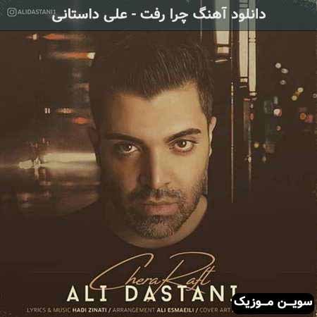 دانلود اهنگ چرا رفت علی داستانی